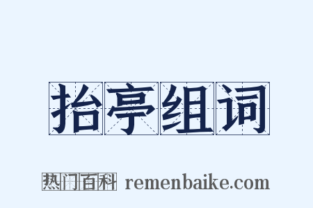 抬亭组词是什么意思的图片
